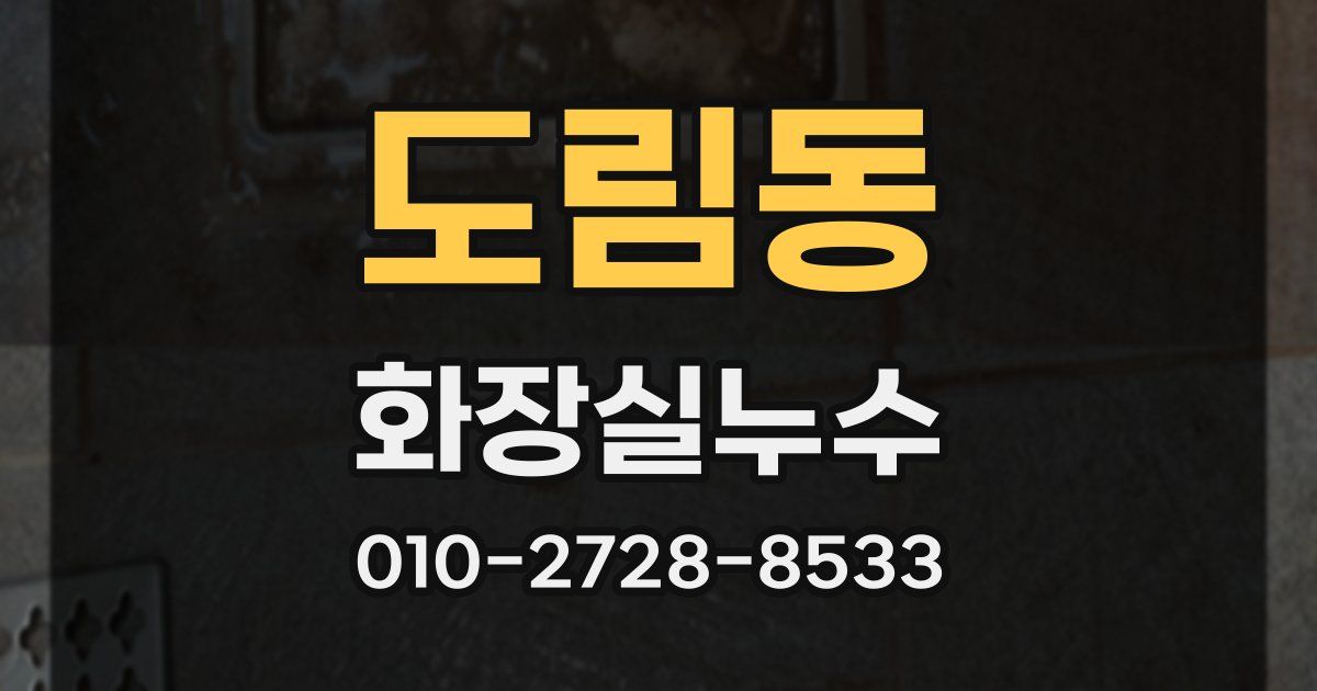 도림동 누수업체