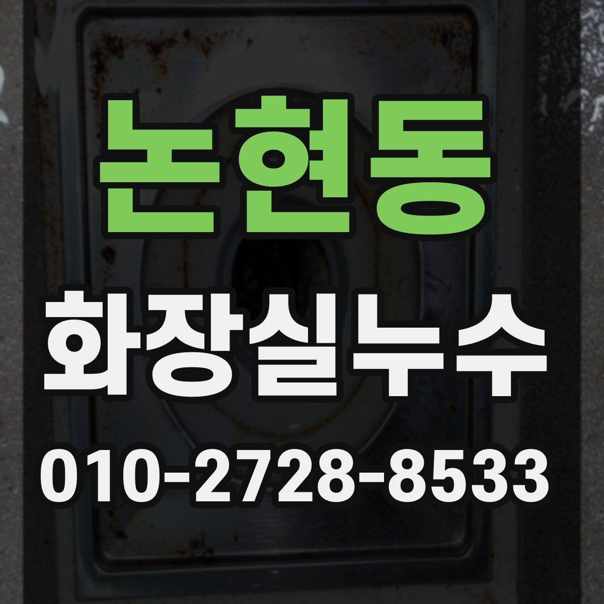 논현동 화장실누수탐지