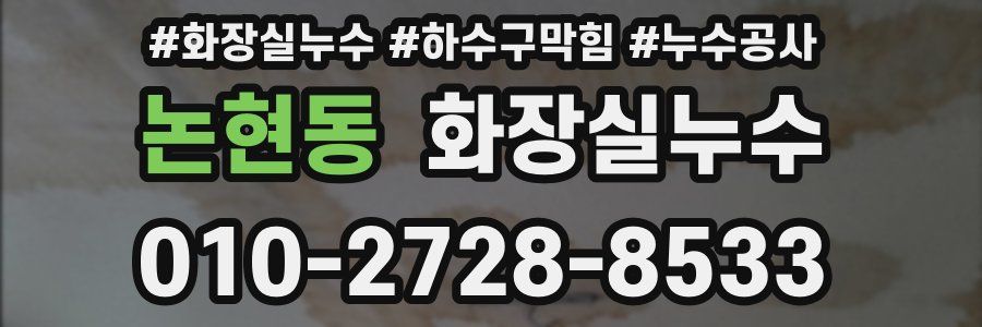 논현동 누수탐지