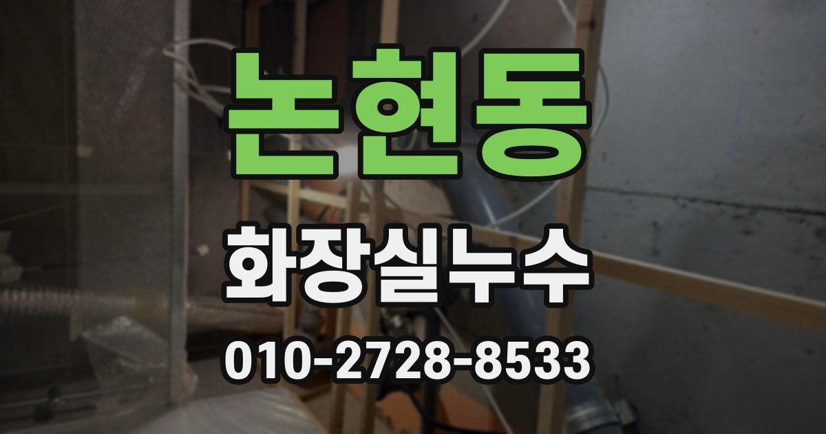 논현동 누수업체