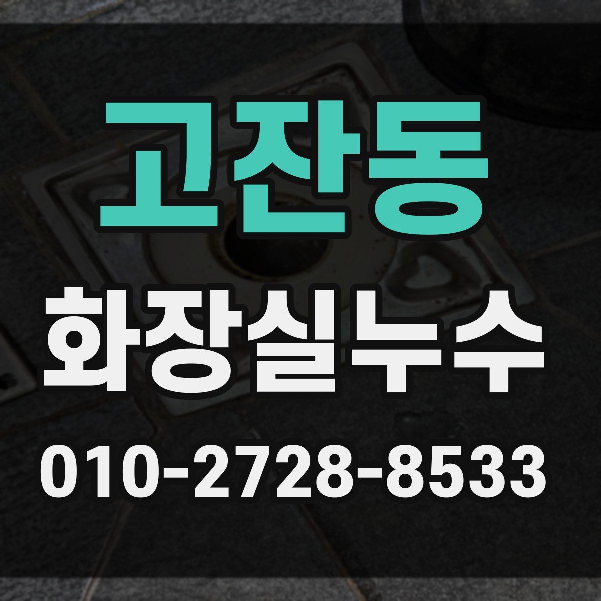 고잔동 화장실누수탐지