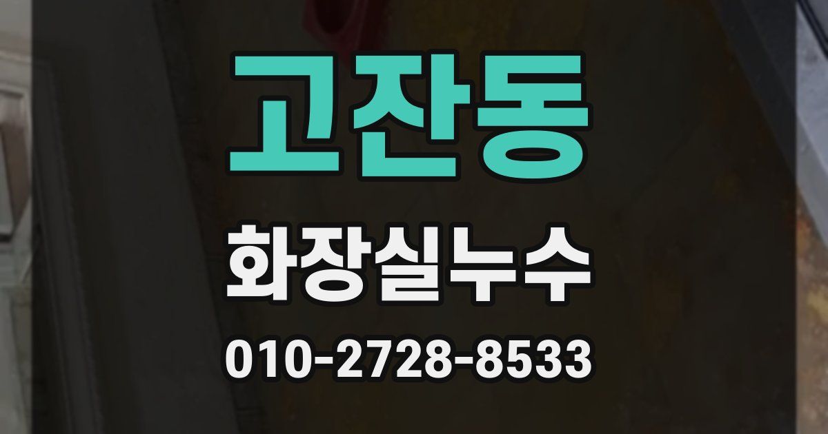 고잔동 누수업체