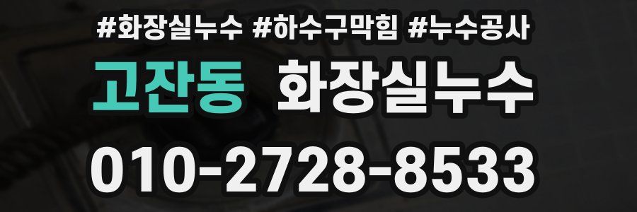 고잔동 누수탐지