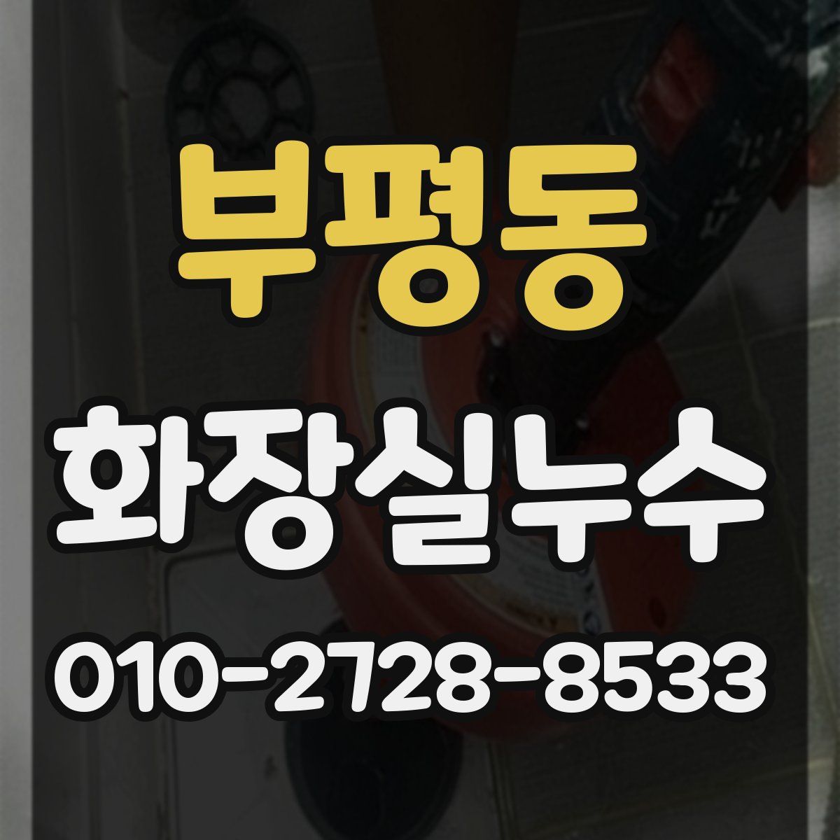 부평동 화장실누수탐지