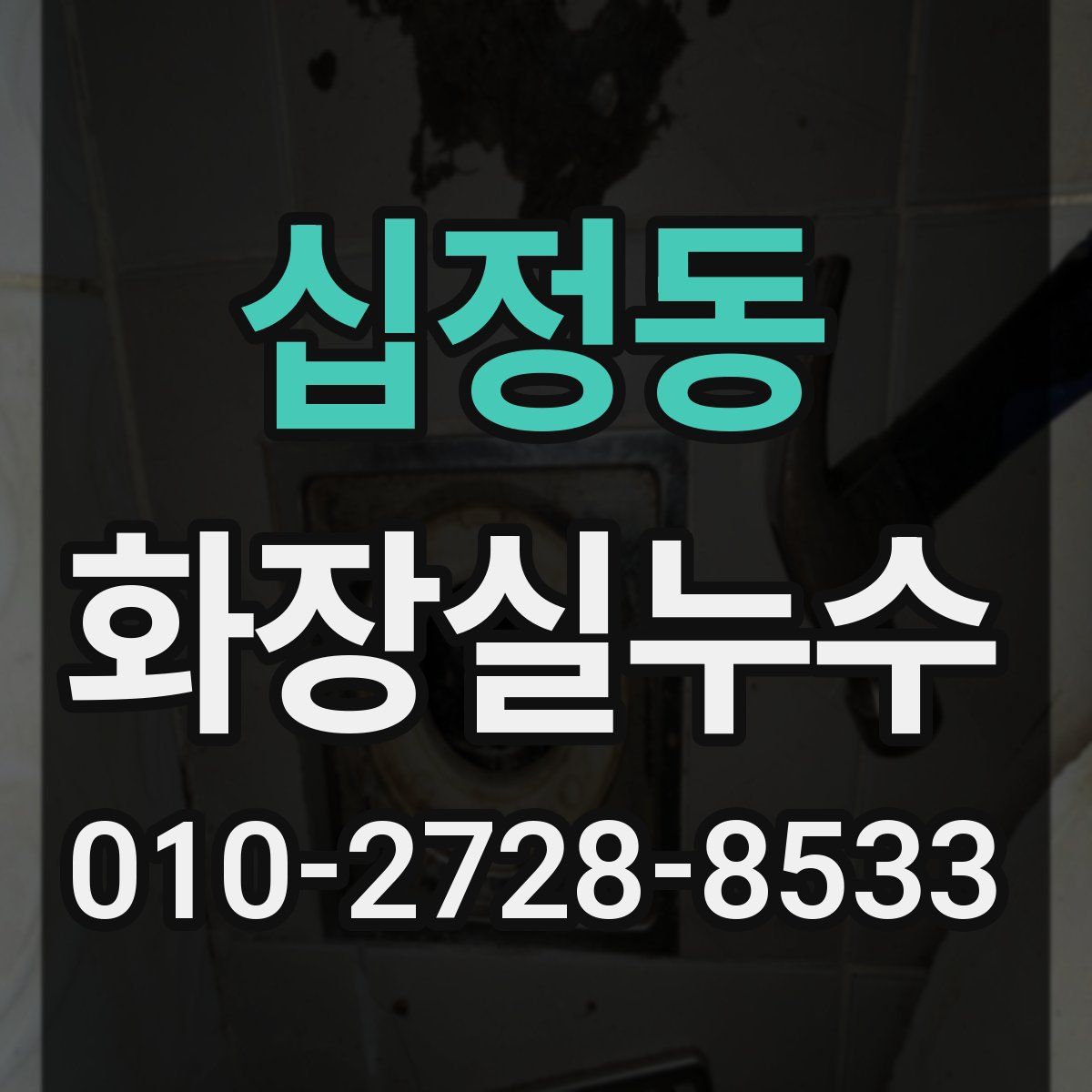 십정동 화장실누수탐지