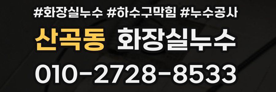 산곡동 누수탐지