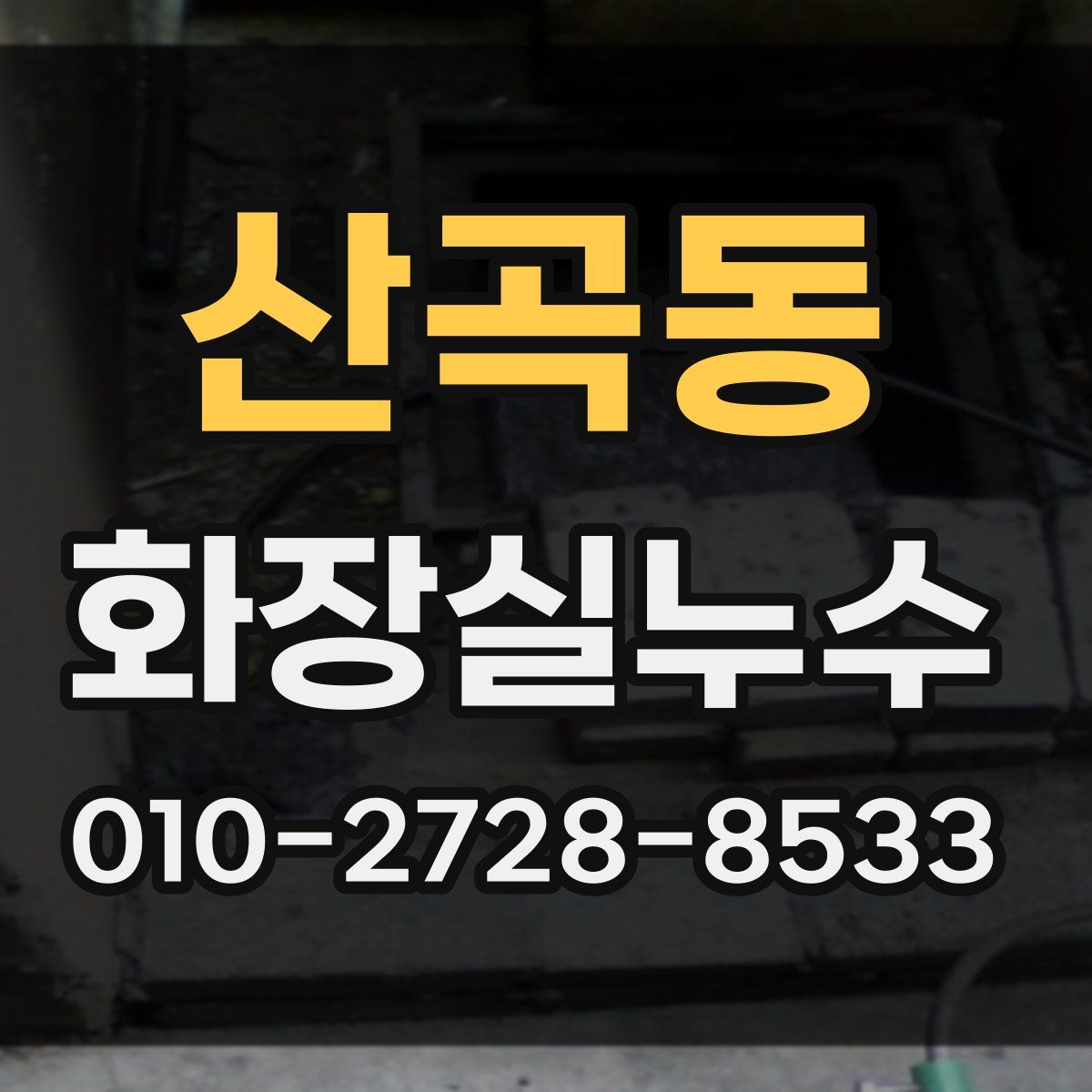 산곡동 화장실누수탐지