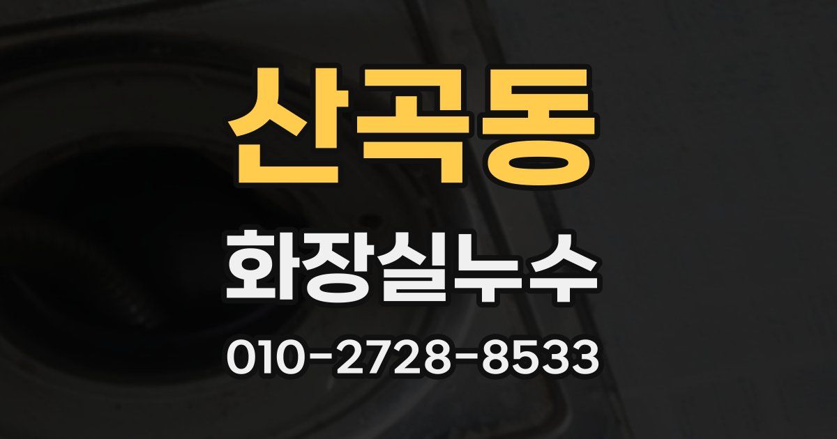 산곡동 누수업체