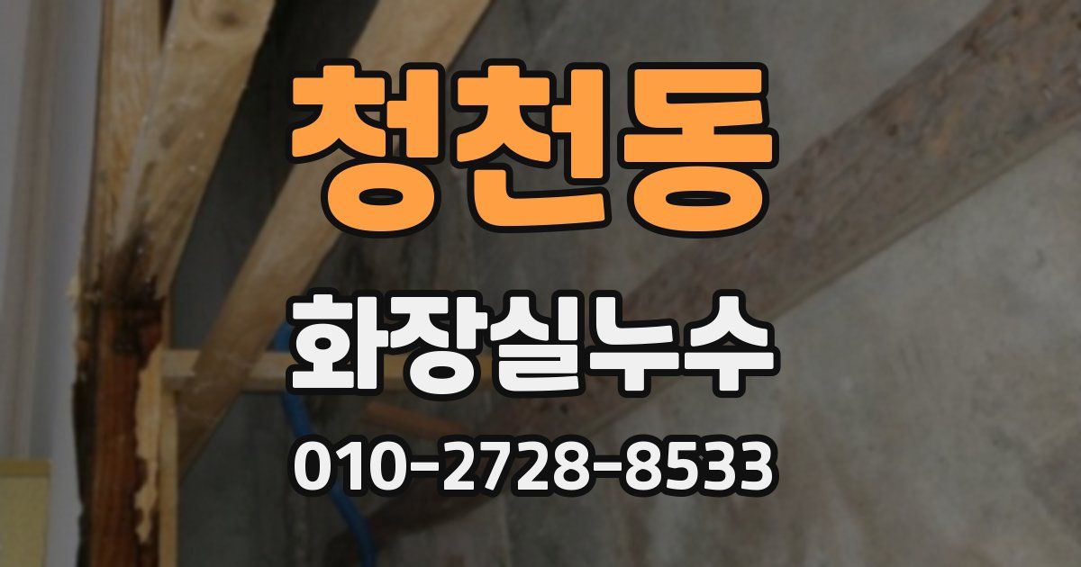 청천동 누수업체
