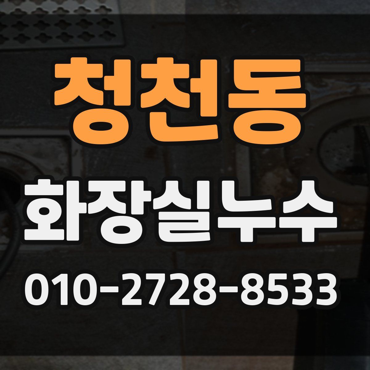 청천동 화장실누수탐지