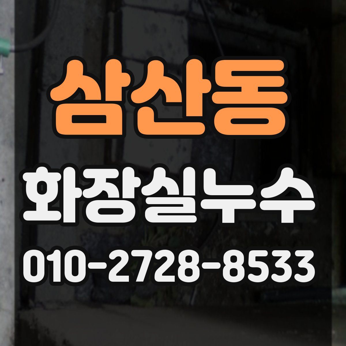 삼산동 화장실누수탐지