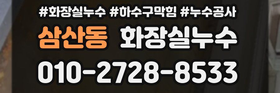 삼산동 누수탐지