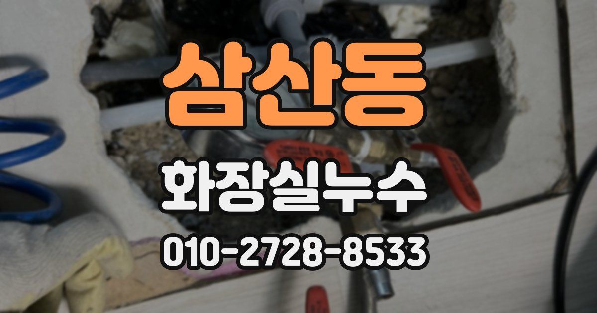 삼산동 누수업체