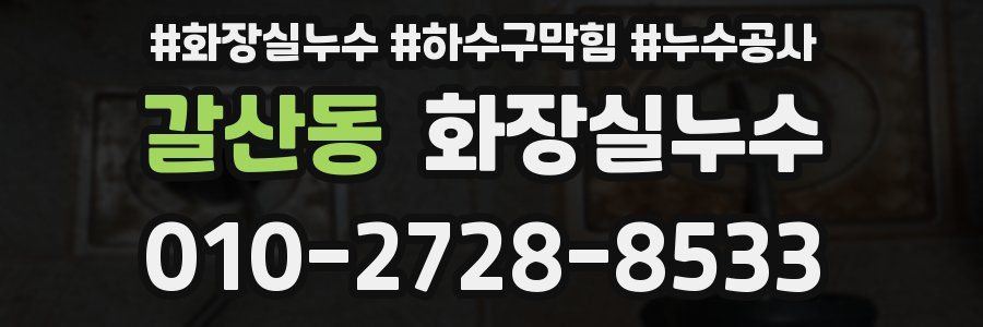 갈산동 누수탐지