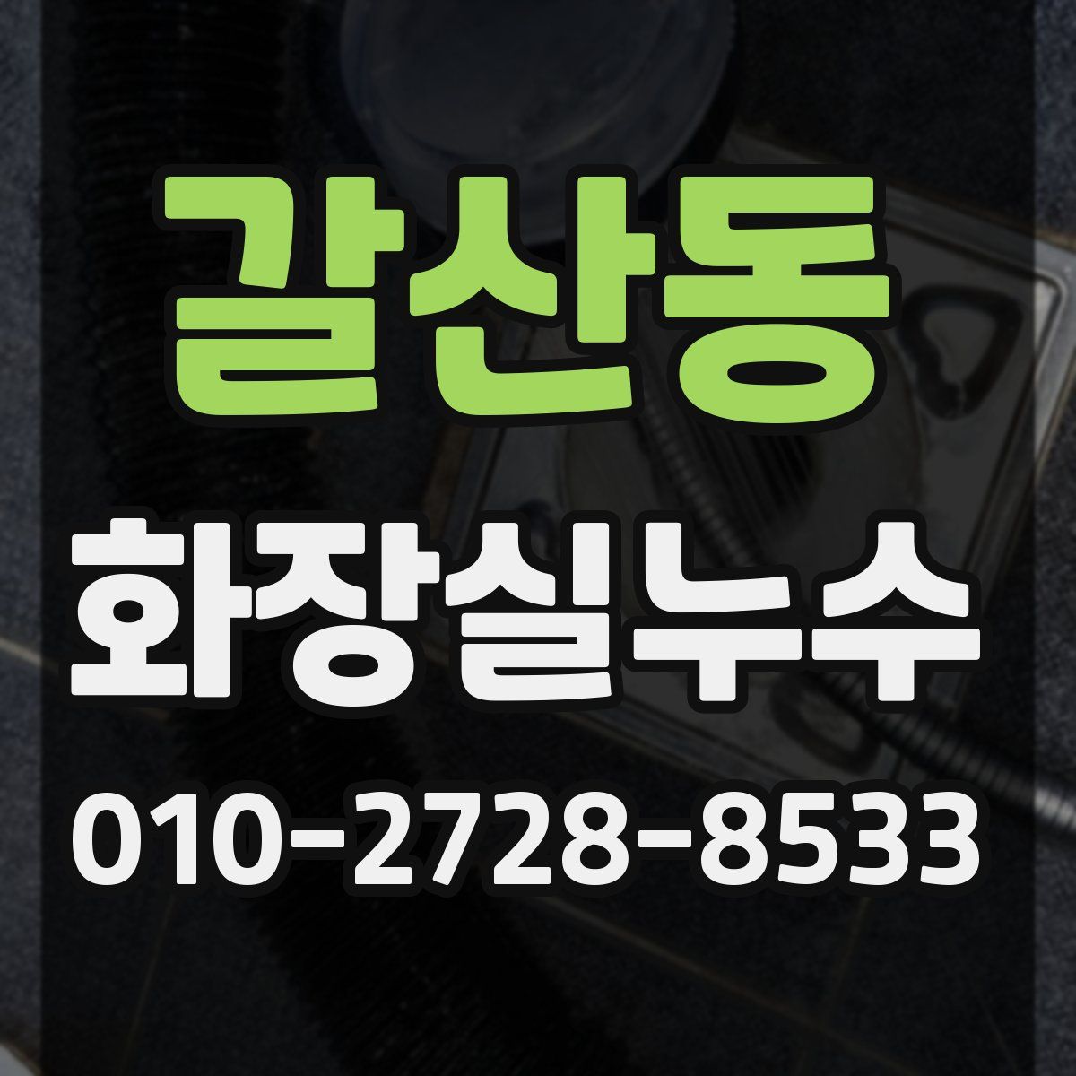 갈산동 화장실누수탐지