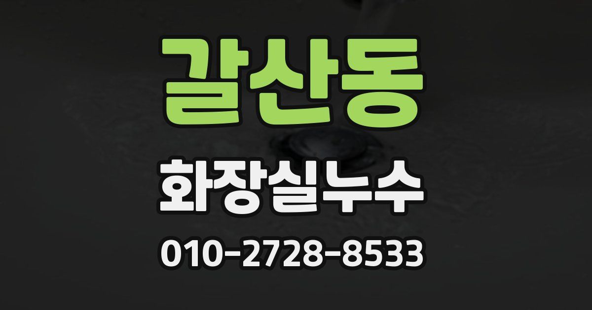갈산동 누수업체