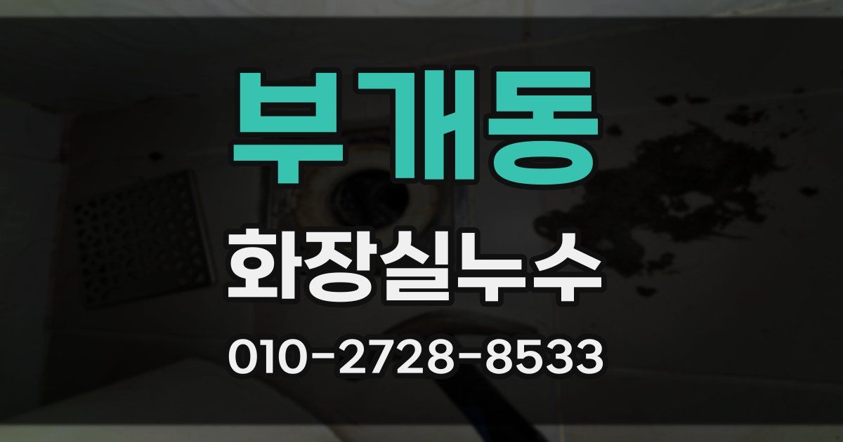 부개동 누수업체