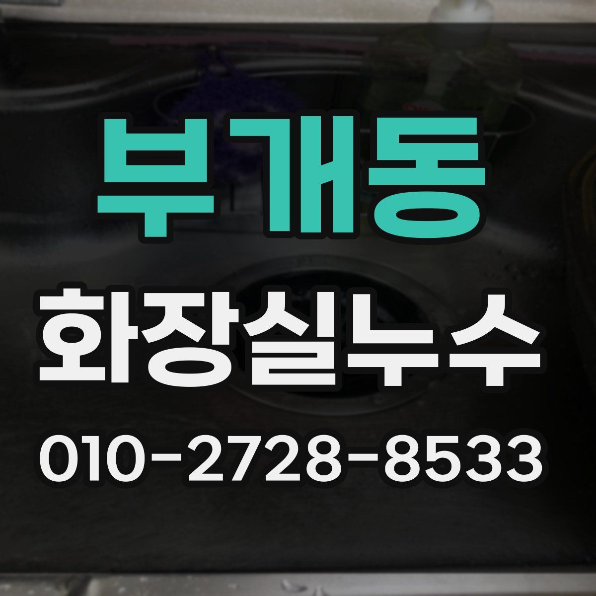 부개동 화장실누수탐지