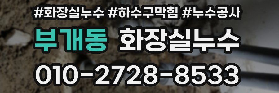 부개동 누수탐지