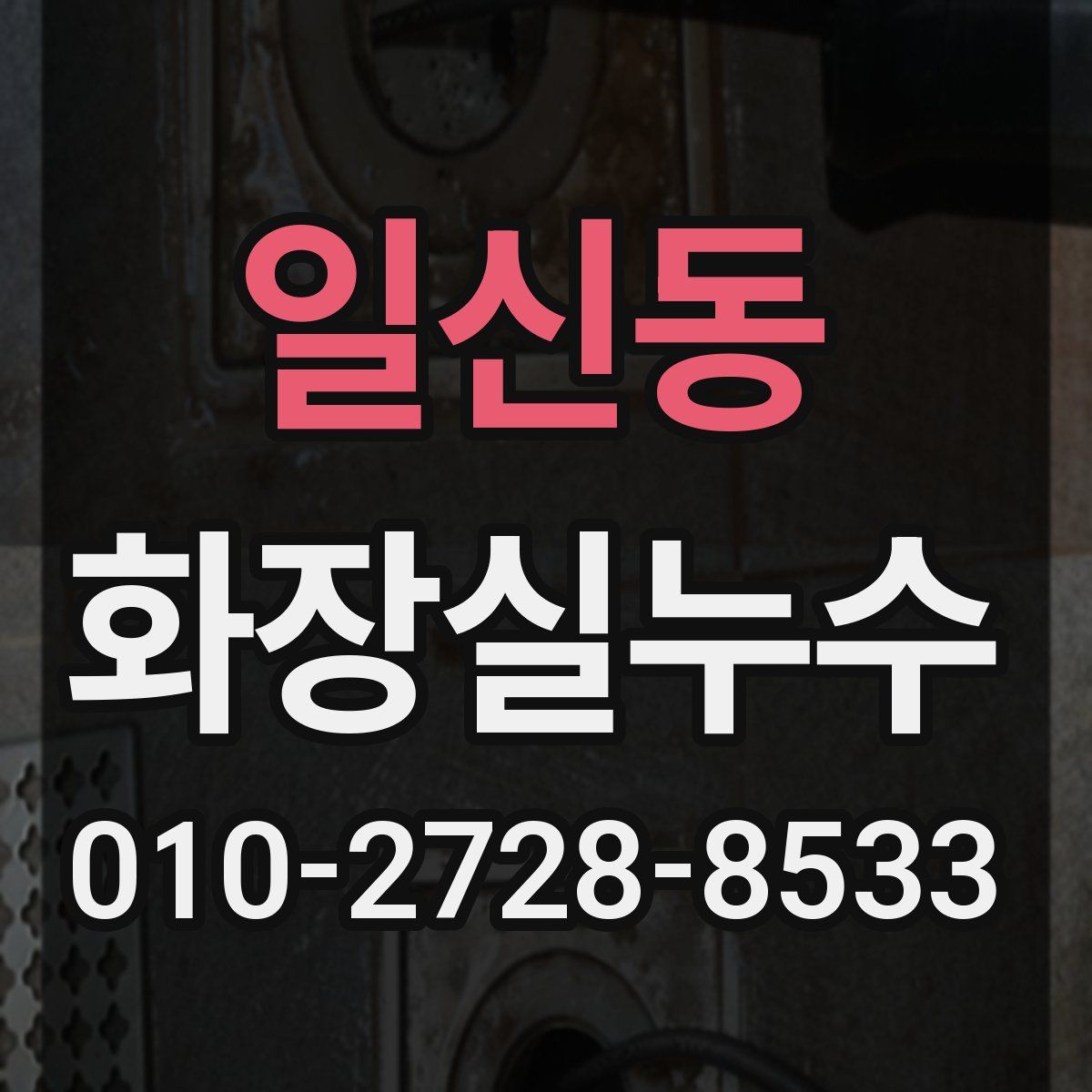 일신동 화장실누수탐지