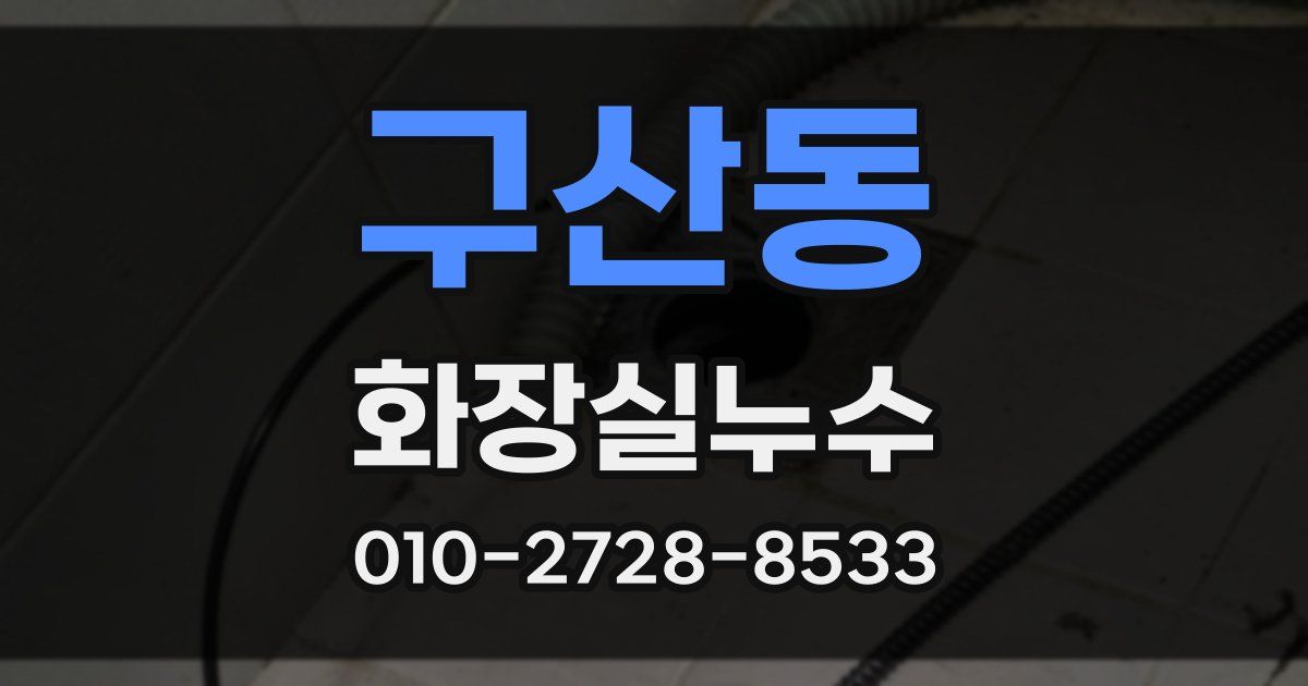 구산동 누수업체