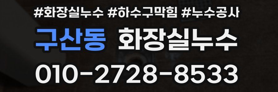 구산동 누수탐지