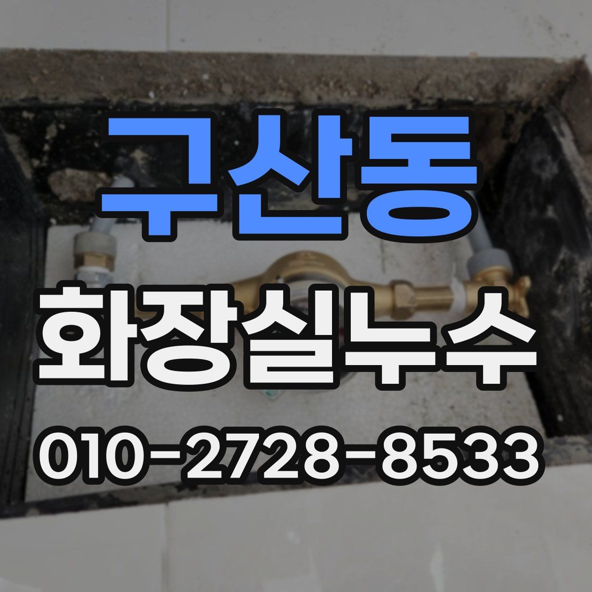 구산동 화장실누수탐지