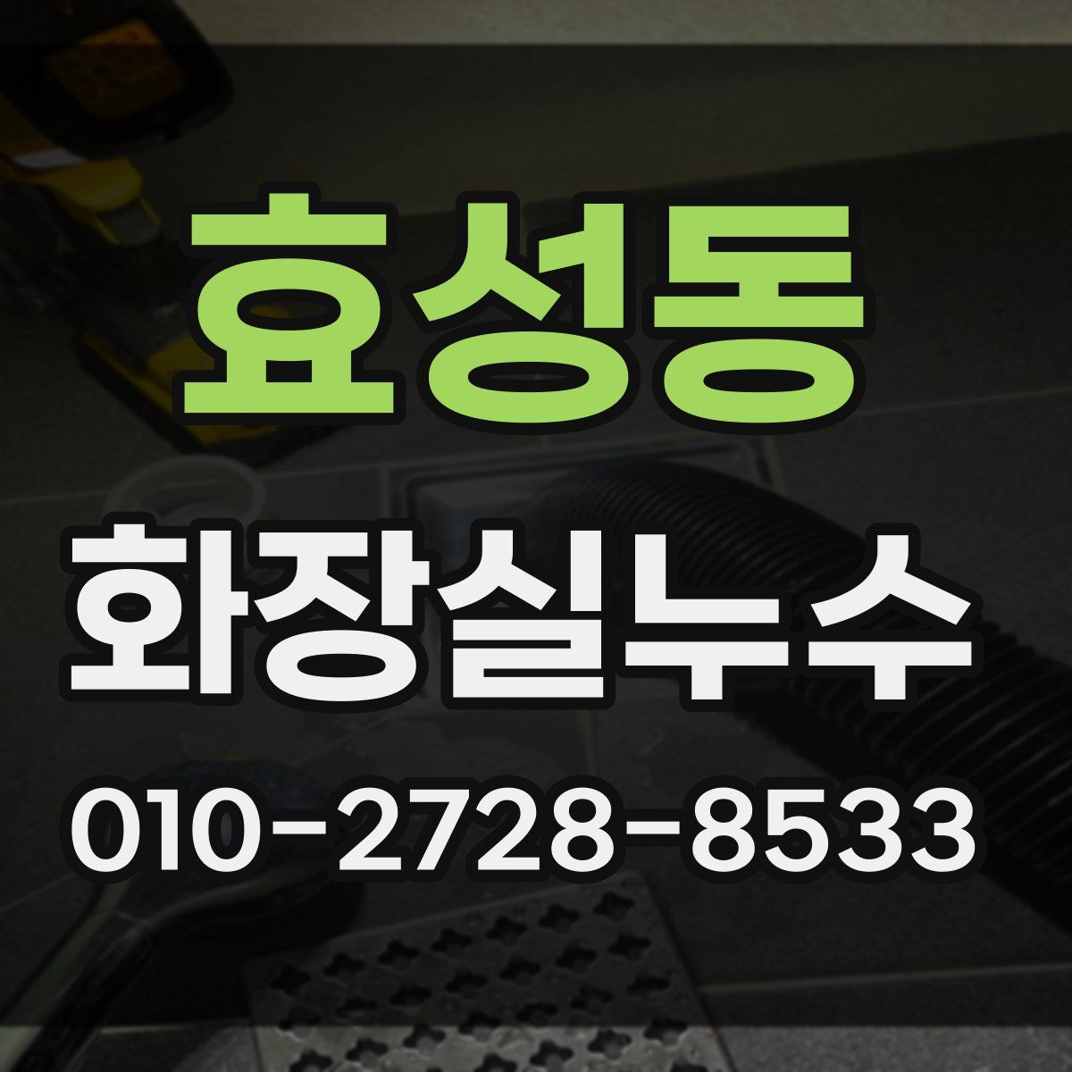 효성동 화장실누수탐지