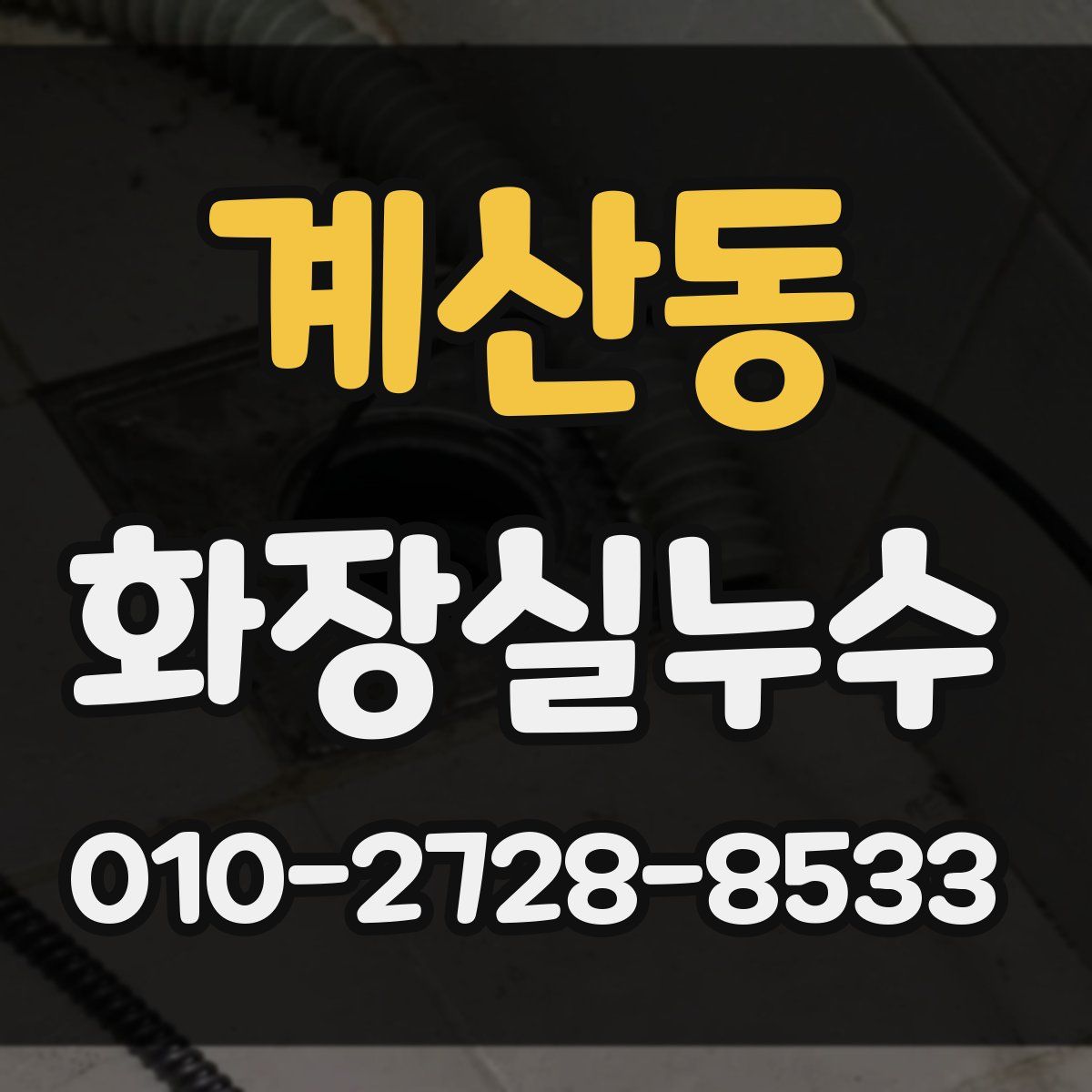 계산동 화장실누수탐지