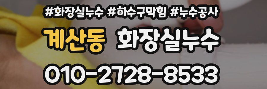 계산동 누수탐지