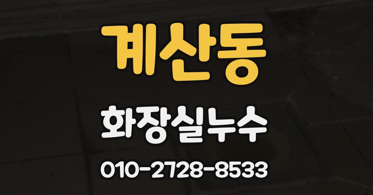 계산동 누수업체