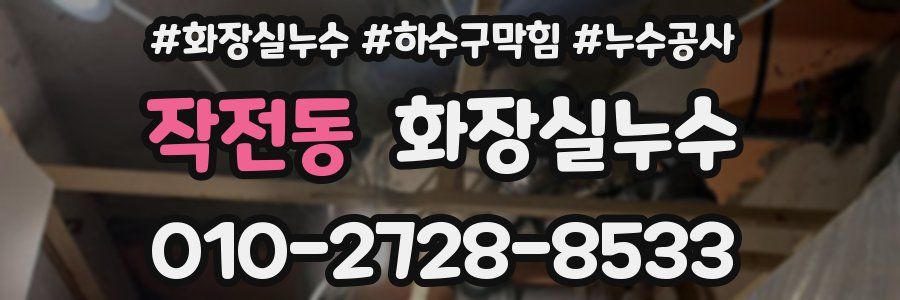 작전동 누수탐지