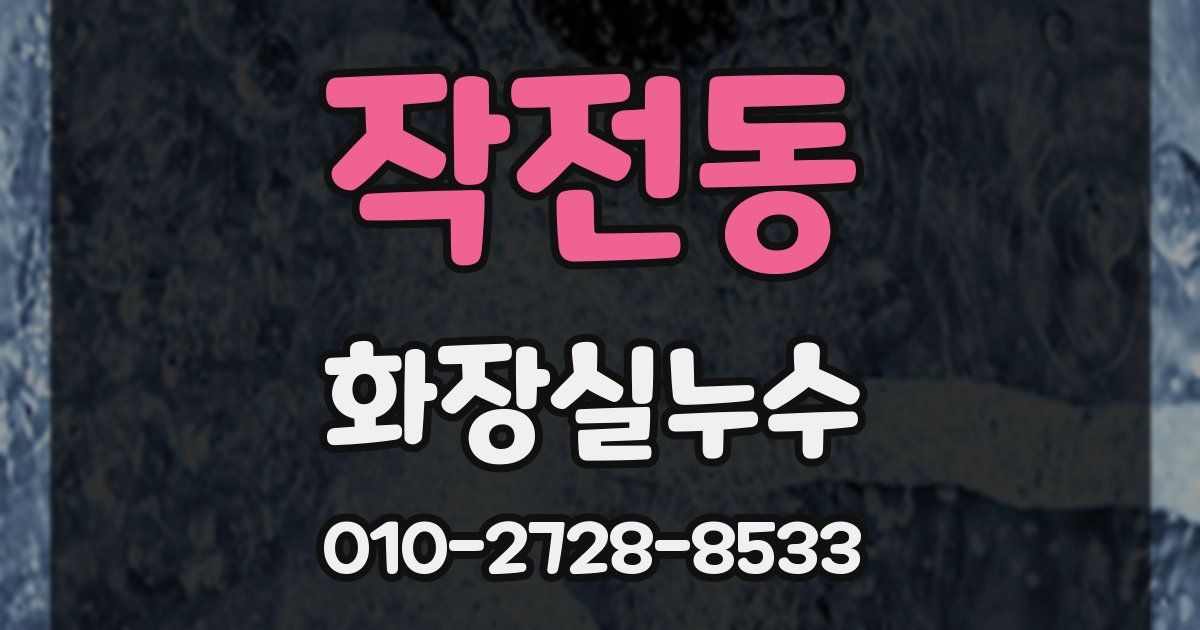 작전동 누수업체