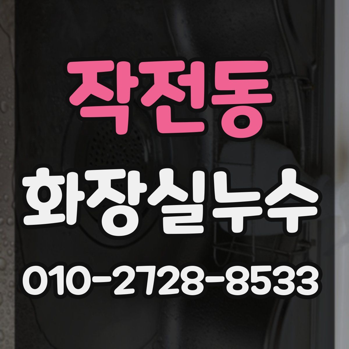 작전동 화장실누수탐지