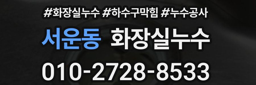 서운동 누수탐지