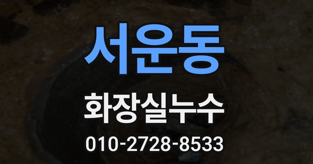 서운동 누수업체