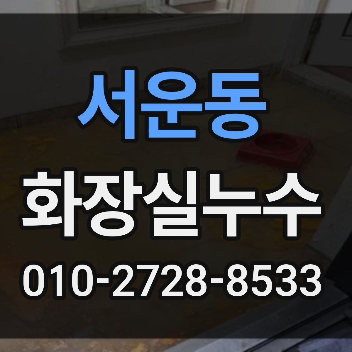 서운동 화장실누수탐지