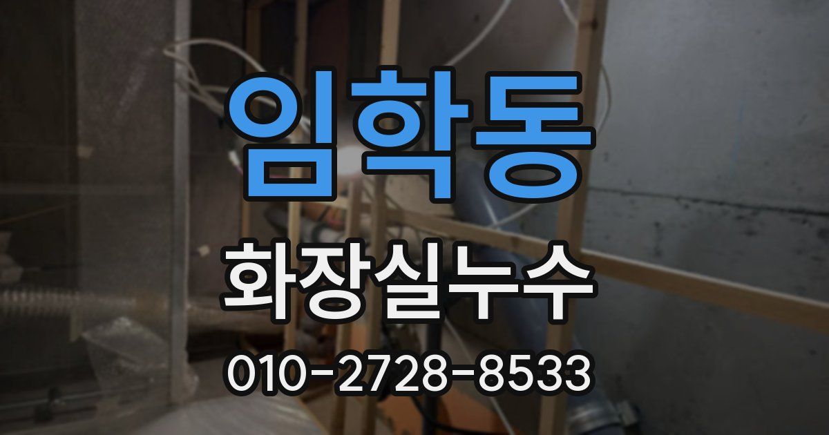 임학동 누수업체