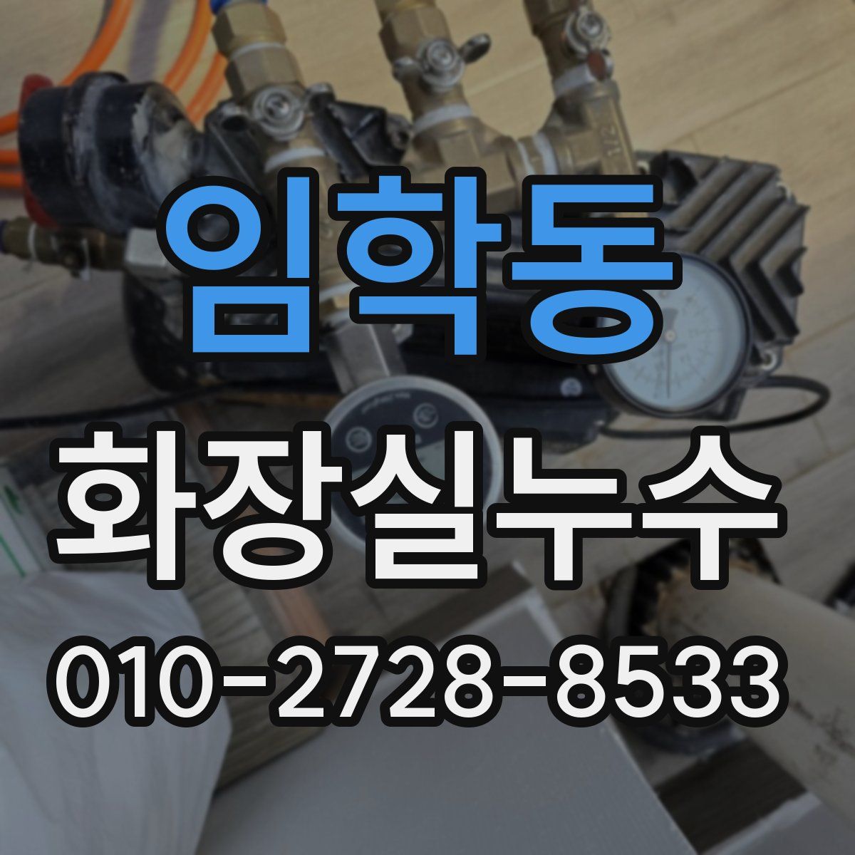 임학동 화장실누수탐지