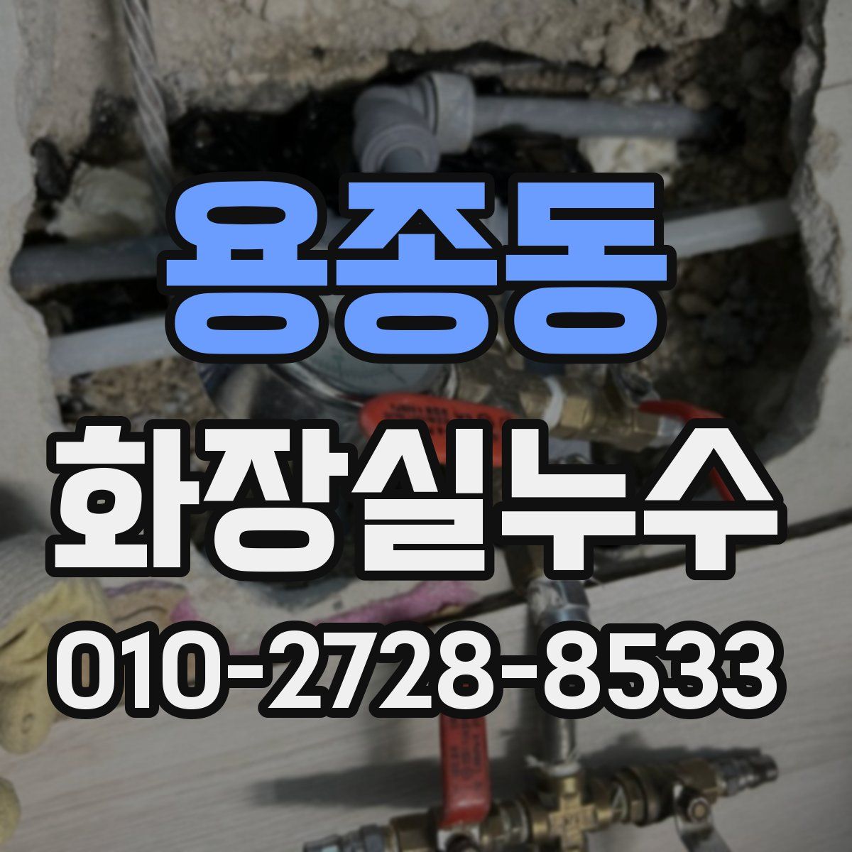 용종동 화장실누수탐지