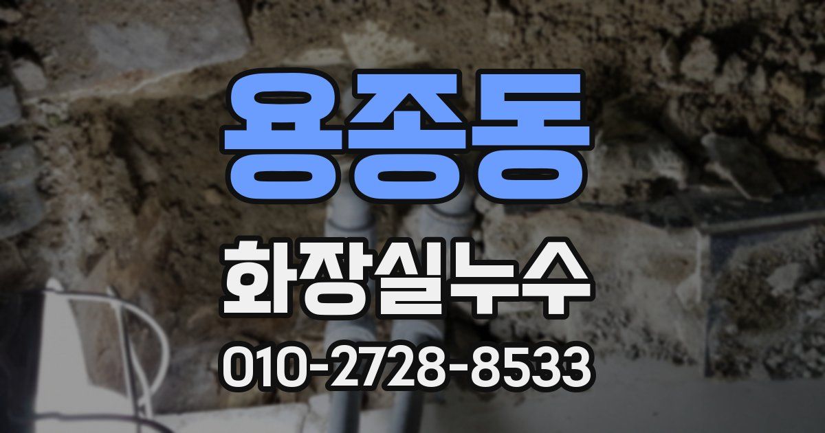 용종동 누수업체