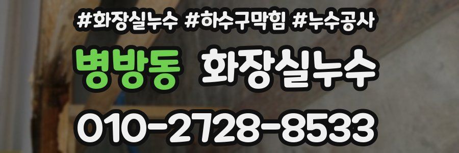 병방동 누수탐지