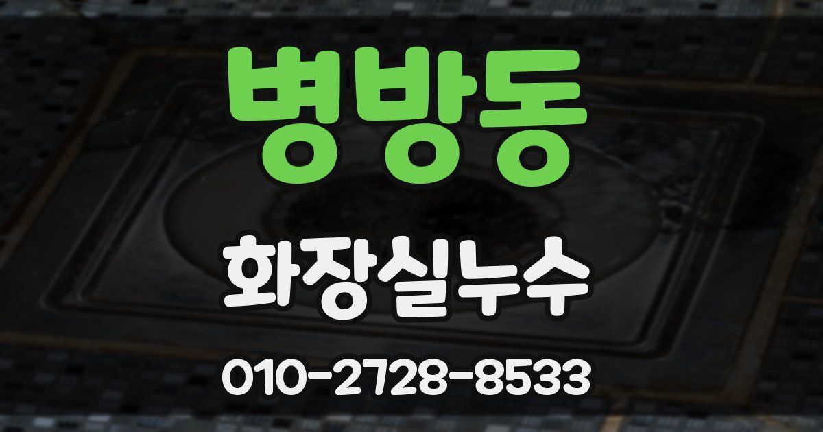 병방동 누수업체