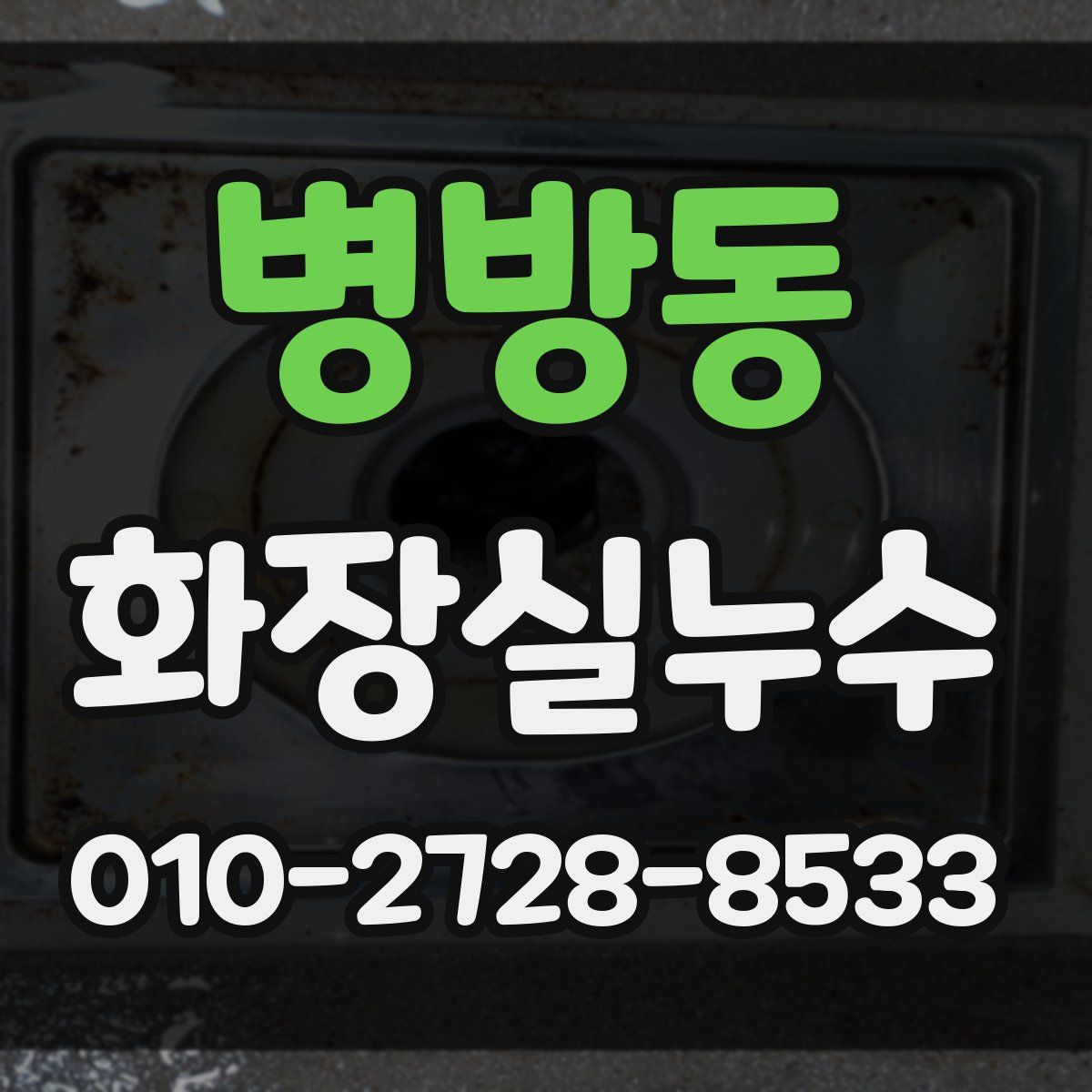 병방동 화장실누수탐지