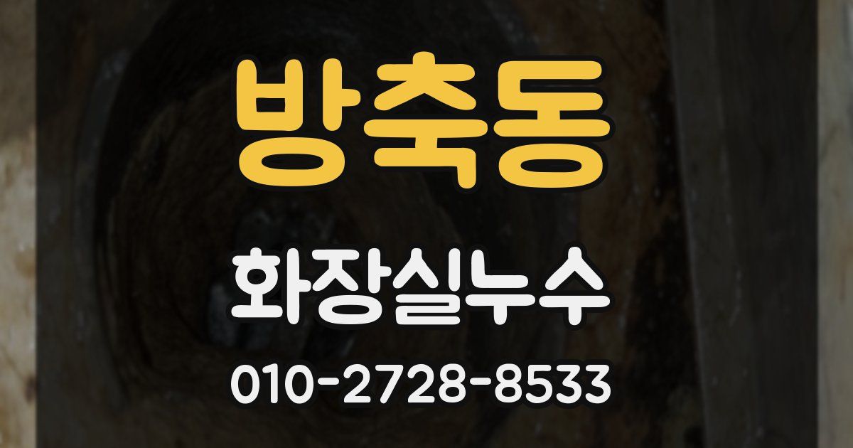 방축동 누수업체