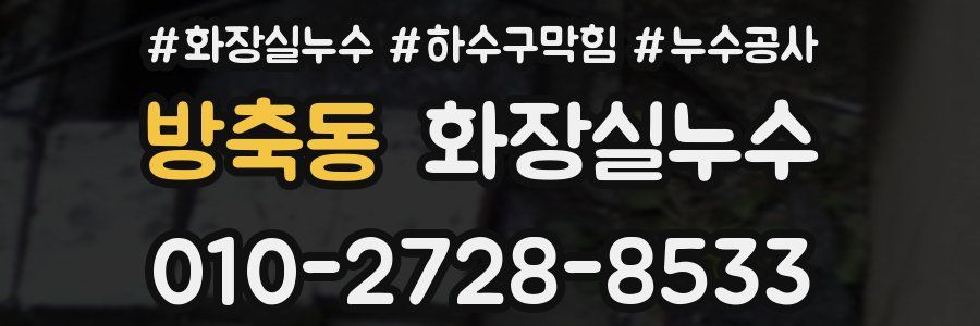 방축동 누수탐지