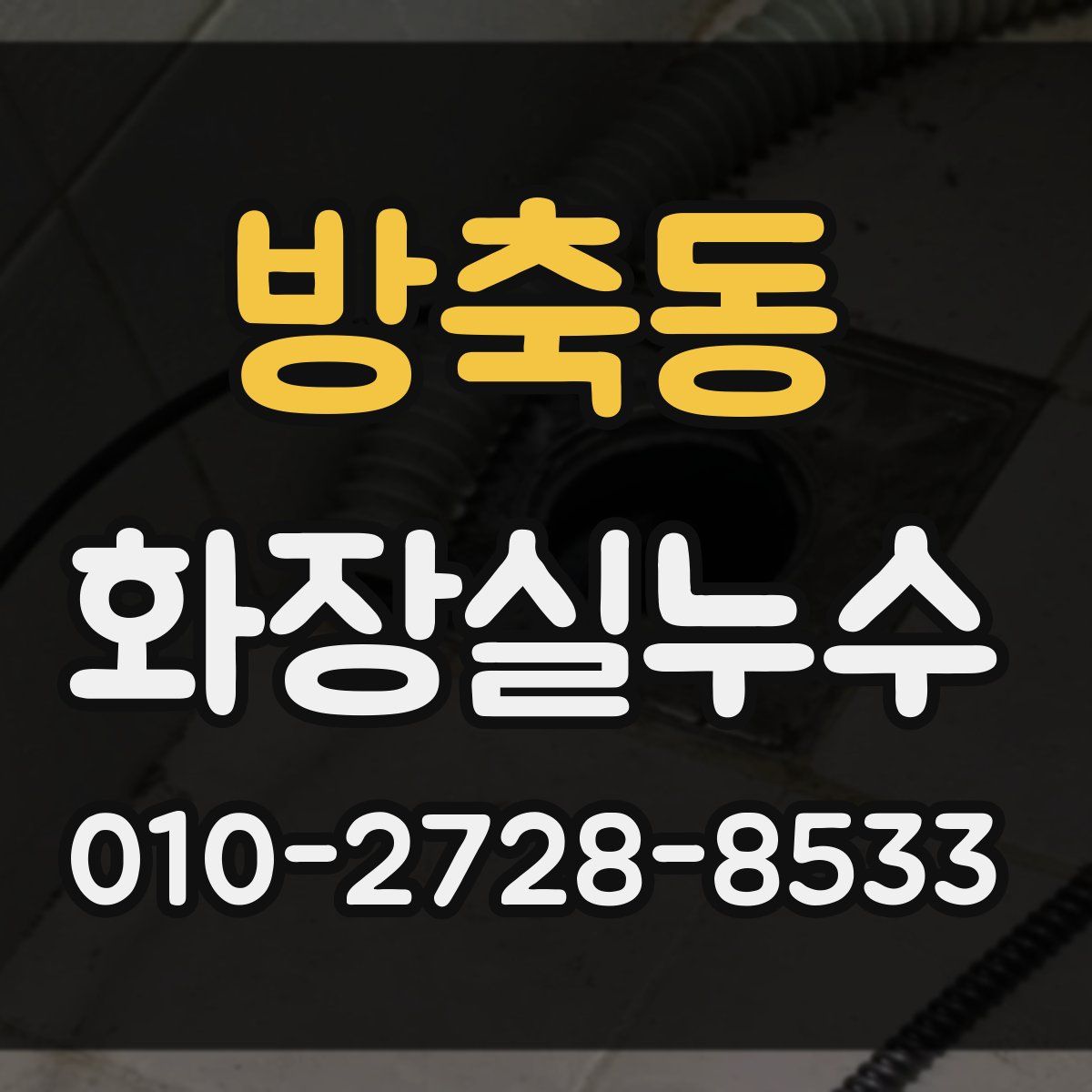 방축동 화장실누수탐지