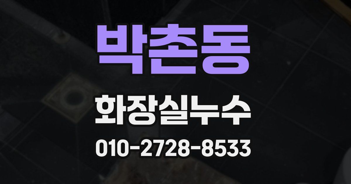 박촌동 누수업체