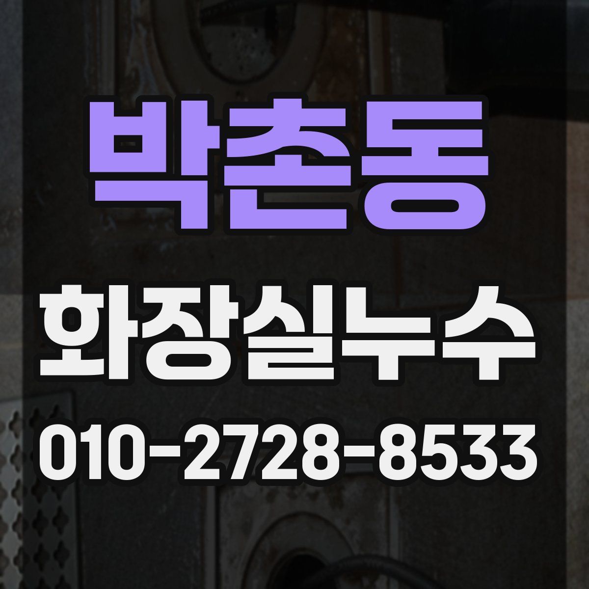 박촌동 화장실누수탐지