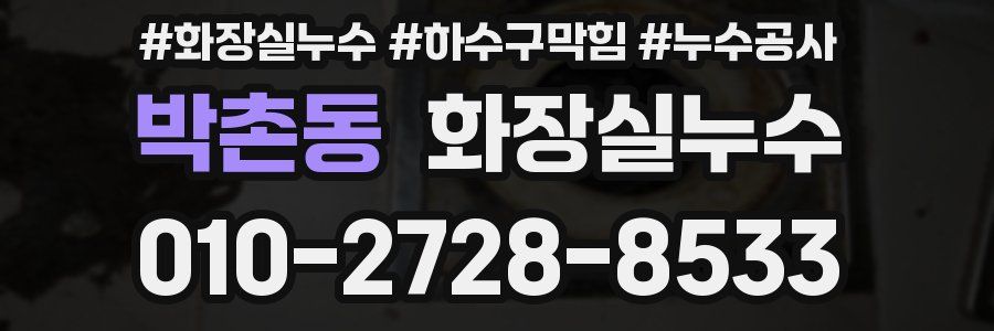 박촌동 누수탐지